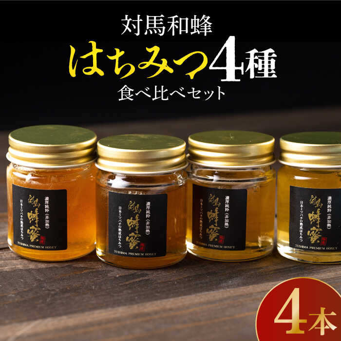 【令和5年度産ハチミツ】【ふるさと納税】対馬 和蜂 はちみつ 4種 食べ比べ セット 《対馬市》【特定非営利活動法人 對馬次世代協議会（対馬コノソレ）】 蜂蜜 ハチミツ 日本ミツバチ 二ホンミツバチ [WAM012] 18000 18000円