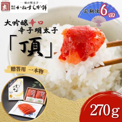 ふるさと納税 直方市 【毎月定期便】贈答用【かねすえ本舗】辛子明太子　大吟醸辛口「頂」270g　小分け2P(直方市)全6回