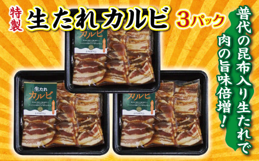 
普代の昆布でお肉もよろコンブ♪生たれカルビ３パック 味付け肉 豚肉
