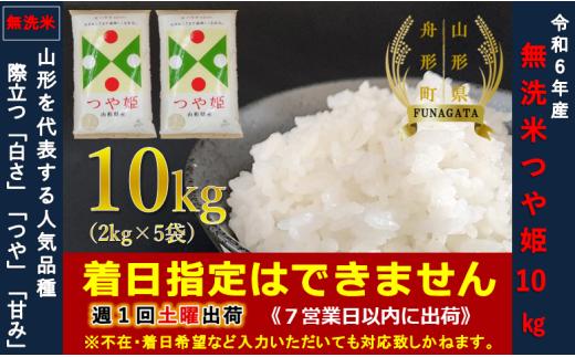 【令和6年産】つや姫10㎏（2㎏×5袋）  無洗米