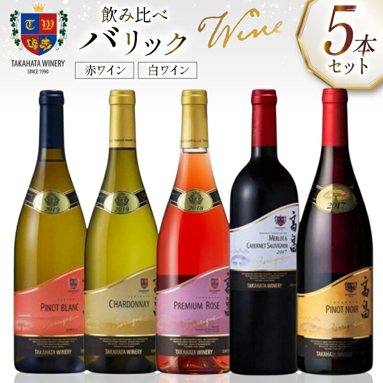 【ふるさと納税】ワイン バリックシリーズ 各750ml 5本 セット [tk06ays730007 山形県 高畠町 高畠ワイナリー] 高畠ワイナリー 赤ワイン 白ワイン ロゼ 高級 プレミアム ブランド 飲み比べ ワインセット 赤 白