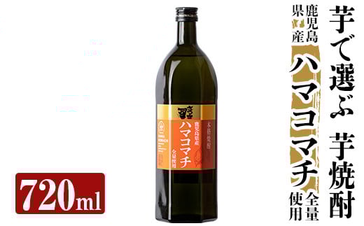 a809 本格芋焼酎 さつま司 ハマコマチ(720ml)【カジキ商店】 姶良市 酒 鹿児島 本格芋焼酎 芋 芋焼酎 焼酎
