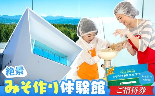 【012-34】みそ作り体験館 みそ作り体験無料ご招待券