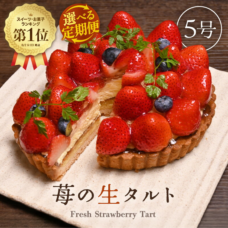 【ふるさと納税】【先行予約】高評価 ★4.9【数量限定】サクサク食感 フレッシュ苺タルトケーキ 5号：直径15cm (4～5人前) 850g 【選べる発送月/内容/配送回数】 いちご 苺 ケーキ イチゴケーキ ホール 定期便 スイーツ フルーツケーキ 焼菓子 洋菓子 贈答 ギフト スリール