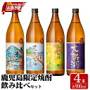 【ふるさと納税】【お急ぎ便】【鹿児島限定】 三浦屋オリジナル 鹿児島限定 芋焼酎 飲み比べセット 25度 計3.6L [900ml×4本] 神川酒造 [吾平富士・荒平天神・高隈杜鵑・大隅湖]