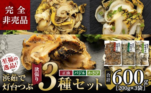 大人気！浜茹で灯台つぶ 欲張り3種セット（正油・バジル・ワサビ）各200g【つぶ貝 灯台つぶ 浜茹で  正油味 バジル味 ワサビ味 珍味 海鮮 北海道 様似町 おすすめ おつまみ 家飲み 晩酌 ギフト 贈答用 つぶ ツブ TSUBU tsubu 北海道 様似町 】