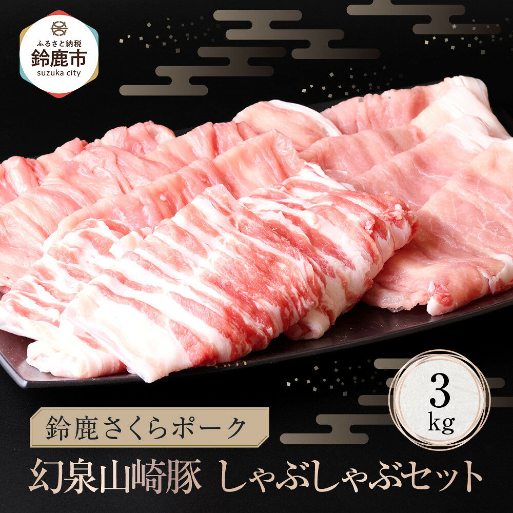 【ふるさと納税】＜農場発送☆鈴鹿さくらポーク＞幻泉 山崎豚 しゃぶしゃぶセット 3kg