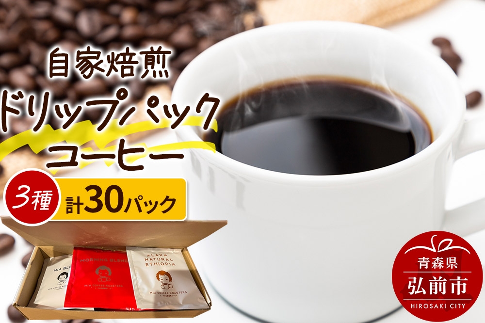 
                  自家焙煎スペシャルティコーヒー 1人前用ドリップパック詰め合わせ 3種類×各10パック 計30パック [おいしい コーヒー 詰め合わせ 詰合 美味 珈琲]
                