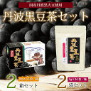 【ふるさと納税】丹波黒豆茶セット（ティーバッグ2種詰め合わせ　国産丹波黒大豆使用　釜炒り式低温焙煎）