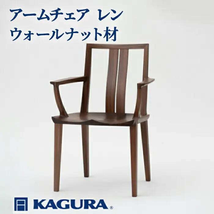 アームチェア レン ウォールナット材 椅子 イス 家具蔵 KAGURA 【椅子】 【ho1001】