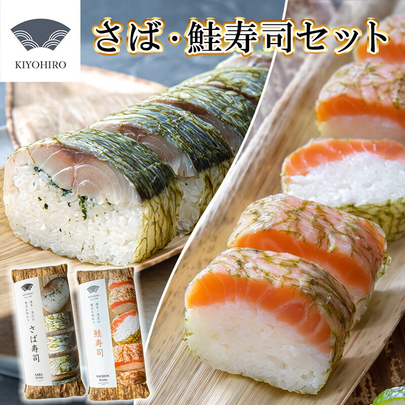【ふるさと納税】鯖寿司 鮭寿司 食べ比べ セット 清広食品 | さば サバ 鮭 シャケ サーモン 寿司 押し寿司 九州 福岡 博多 冷凍 詰め合わせ 晩酌 おつまみ お取り寄せ グルメ ギフト 贈答 プレゼント お祝い お中元 お歳暮 父の日 福岡県 須恵町