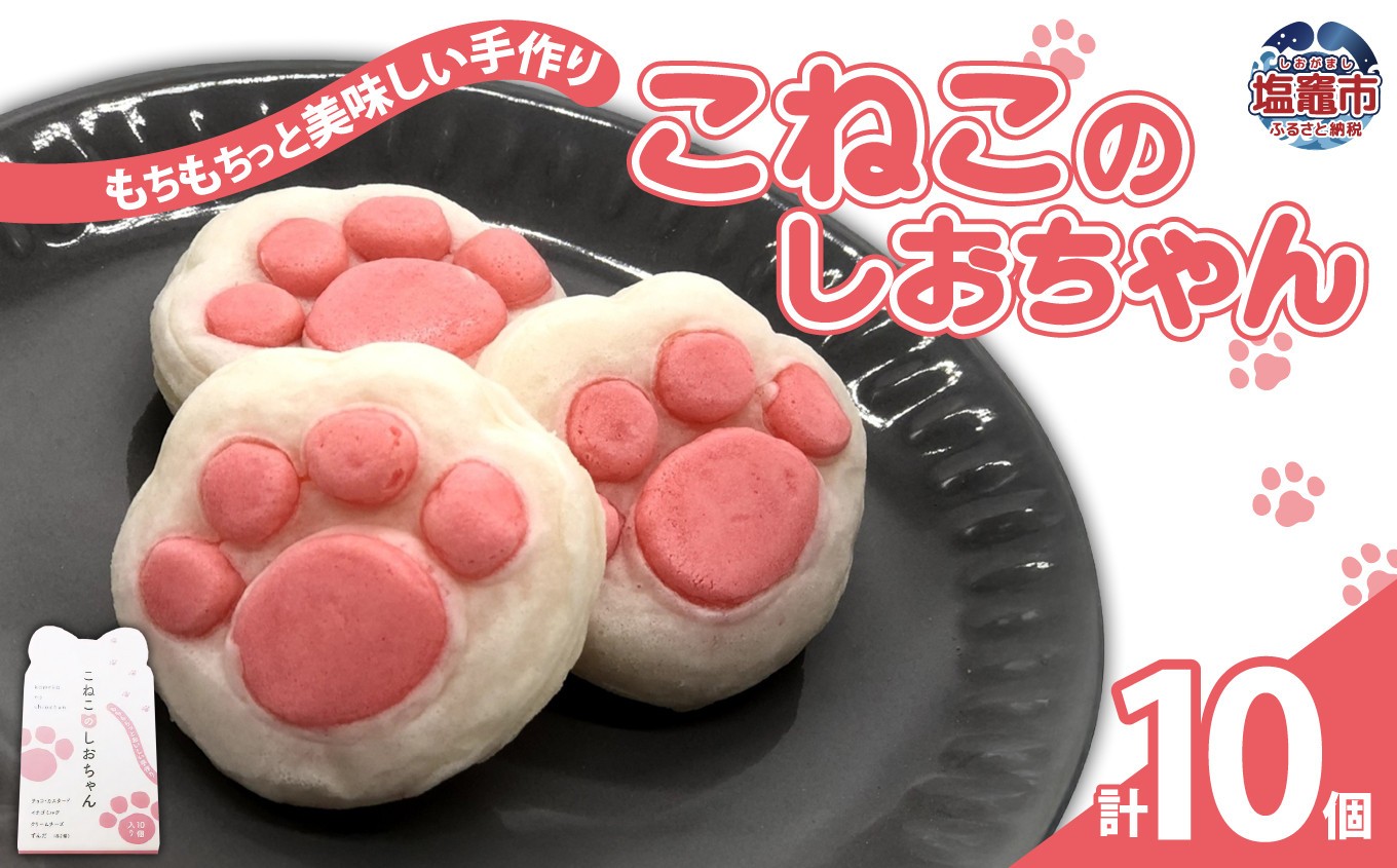 
                  こねこのしおちゃん 10個入  お菓子 おやつ スイーツ スウィーツ 宮城県 塩竈 塩釜市 NEKO竈株式会社 04203-0774
                