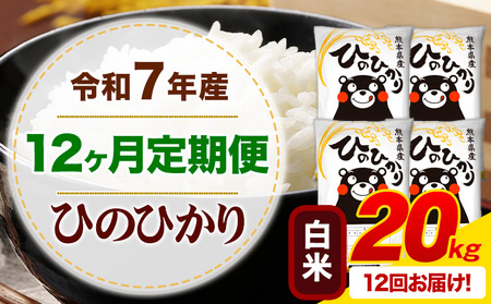 【12ヶ月定期便】令和7年産 白米 ひのひかり 定期便 20kg(5kg×4袋)《お申込み翌月から出荷》