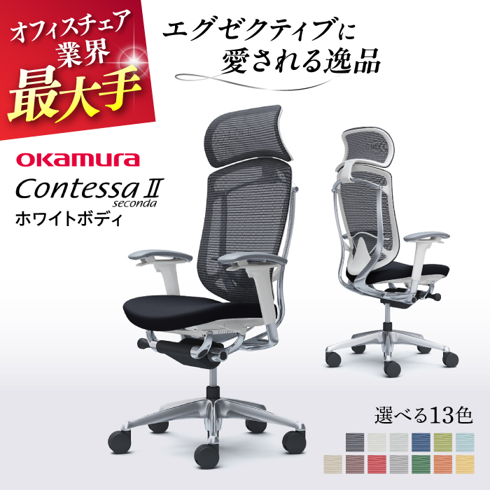 【業界最大手】オフィスチェア オカムラ 【コンテッサセコンダ ホワイトボディタイプ】 【株式会社オカムラ】 [AKAA012]