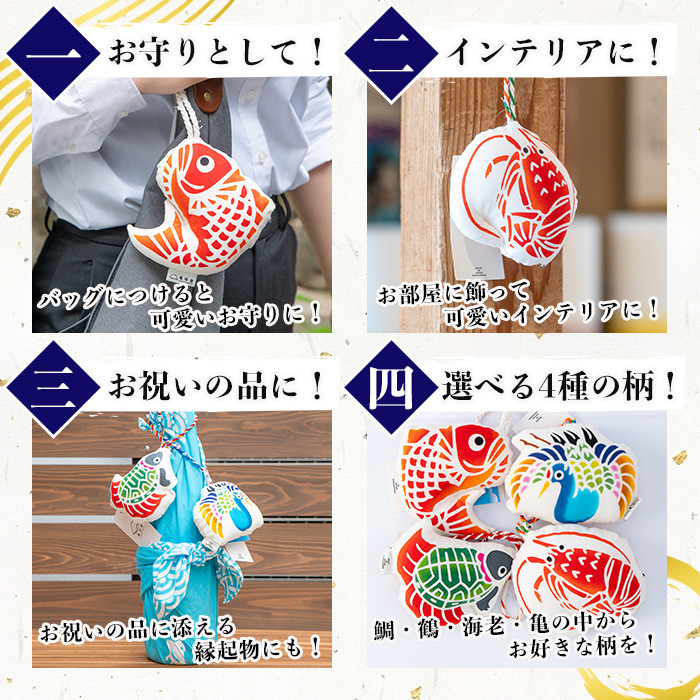 大漁雲チャーム＜海老＞(1個) 鹿児島 いちき串木野 チャーム 大漁雲 手染め 本染め 染め物 インテリア お守り 御守り お祝い 伝統 伝統工芸【亀崎染工】【A-1623cH】