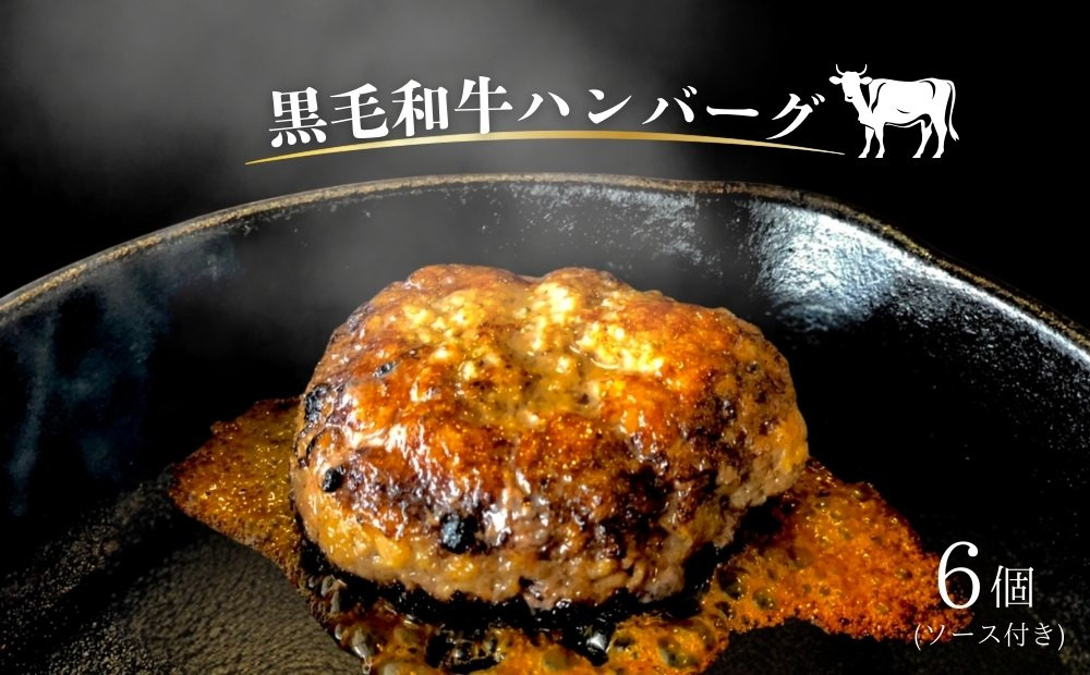 
            【黒毛和牛】ハンバーグとソースのセット（6個）  黒毛和牛 惣菜 冷凍 ハンバーグ ソース おかず 湯煎
          
