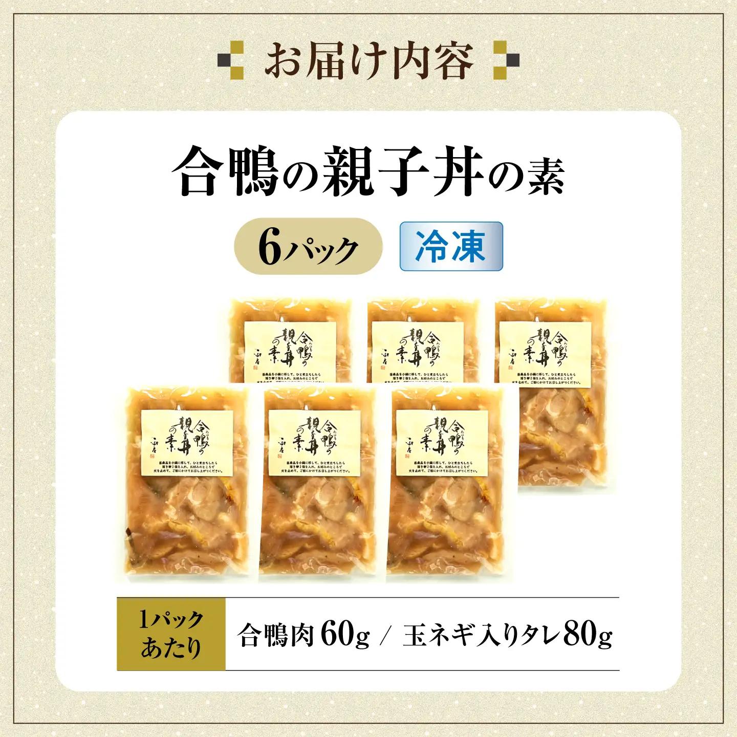 【冷凍】合鴨 親子丼の素×6パック [AQCB014] 親子丼 惣菜 丼 簡単調理