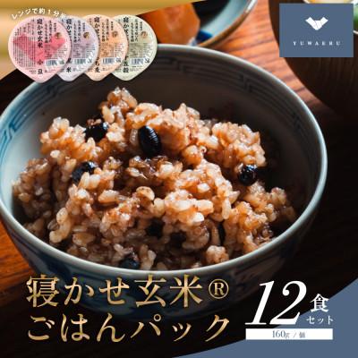 ふるさと納税 稲敷市 寝かせ玄米ごはんパック　4種ミックス 【160g×12食】