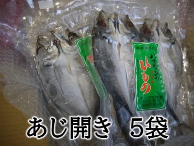 定置網のハマケン水産【あじのひらき15枚☆無添加】3枚入り×5袋【kmkn0108A】