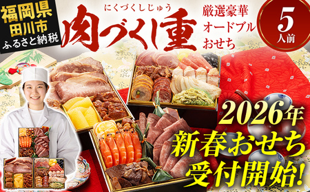 おせち 博多久松 厳選豪華オードブルおせち『肉づくし重』 6.5寸 3段重 おせち 5人前 おせち おせち おせち