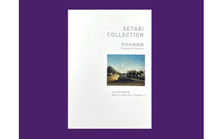 【非売品】雑貨 世田谷美術館収蔵作品シートセット SETABI COLLECTION アート 絵画 冊子 ギフト_0058-001-se4