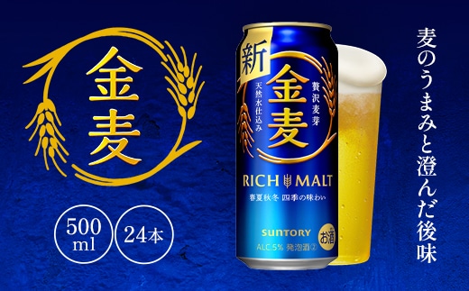 
										
										金麦500ml AA005 ビール サントリー
									