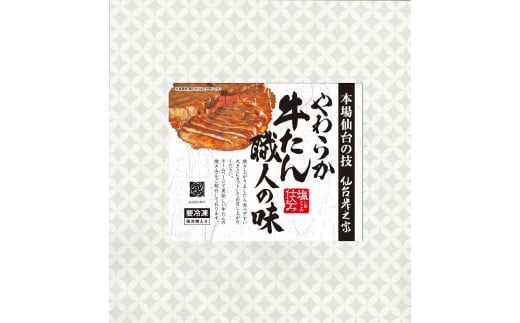 仙台炭之家 やわらか牛たん職人の味塩仕込み 645g（B）　【 味付け牛たん 夕飯 晩御飯 集まり 焼肉 おうち焼肉 食べ物 グルメ 食品 食べやすい厚み 本場仙台の味 やわらか ジューシー 】