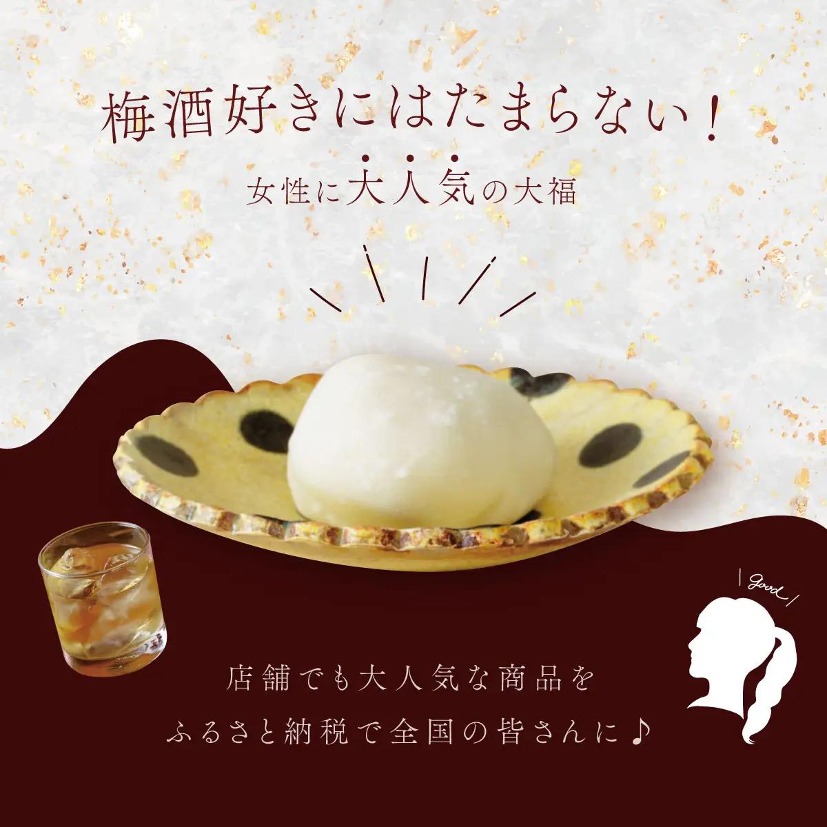 【ベーカリー＆酒ィーツおはな（ohana）】梅酒大福５個セット｜大福 餅 大人のデザート 梅酒 スイーツ 和菓子