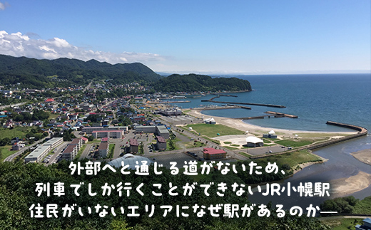 小幌駅周辺散策ツアー（2人用） TYUL026