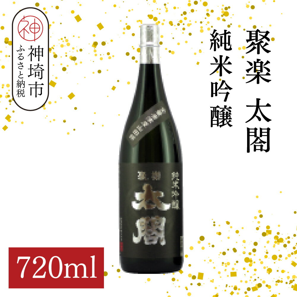 【ふるさと納税】聚楽太閤純米吟醸 720ml【酒 日本酒 純米吟醸酒 山田錦 ふるさと納税】(H116208)