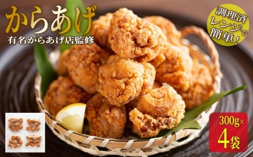 
★有名からあげ店監修★　調理済み！レンジで簡単からあげ　１．２ｋｇ（３００ｇ×4袋）
