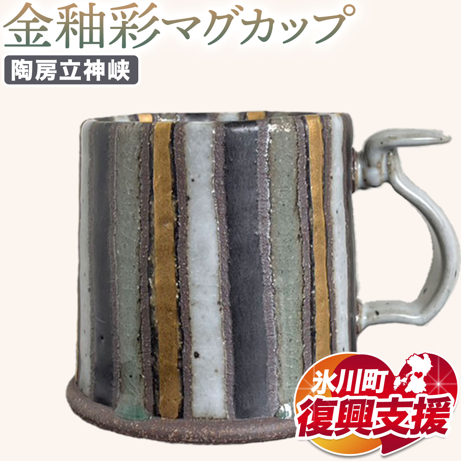 【ふるさと納税】【R8熊本地震復興支援】金釉彩マグカップ 陶房立神峡 熊本県 氷川町《30日以内に出荷予定(土日祝除く)》 マグカップ 金釉彩