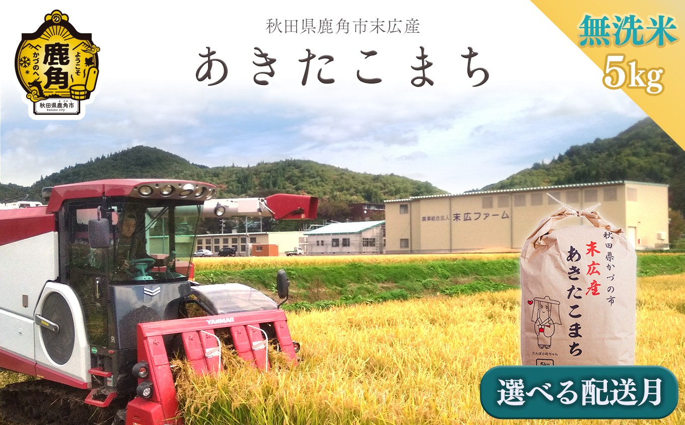 
                  《先行予約》 令和8年産 末広産 あきたこまち 無洗米 5kg 【末広ファーム】 配送時期選択 あきたこまち 国産 県産 厳選 末広産 無洗米 白米 米 お米 こめ コメ 秋田県産あきたこまち 国産米 秋田県 あきた 鹿角市 鹿角 農家直送 産地直送 送料無料
                