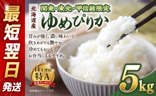 
            【配送地域 関東・東北・甲信越 限定！】北海道産ゆめぴりか５kg 令和6年産米/最短翌日発送【国産 白米 精米 お米 単一原料米 厳選 マイスター 生活応援 ゆめぴりか おすすめ 北海道 美唄市 美唄】
          