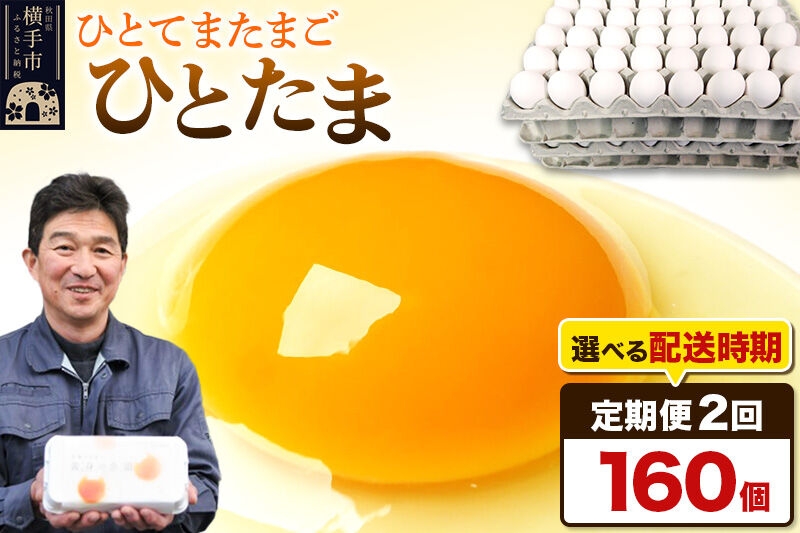 
《定期便2ヶ月》ひとたま 160個（業務用）【発送時期が選べる】
