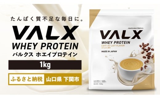 【カフェオレ風味】VALX ホエイプロテイン 1kg