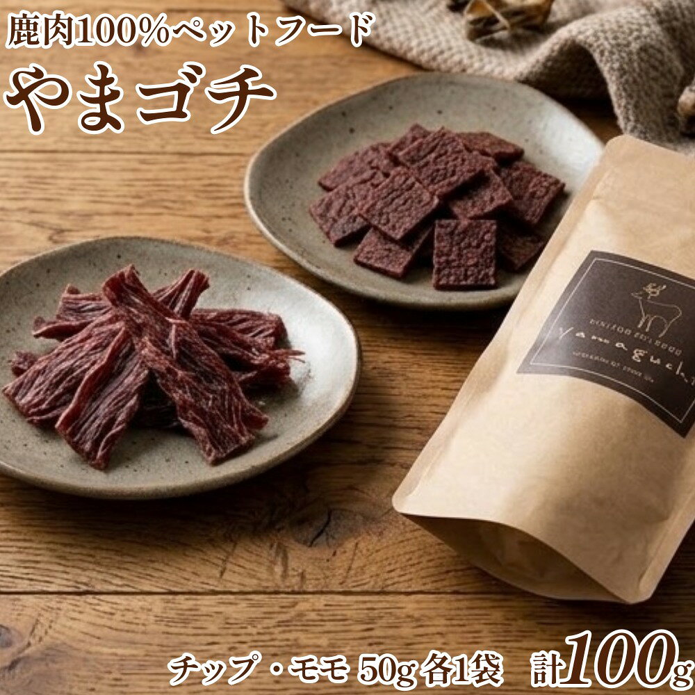 【ふるさと納税】鹿肉100%ペットフード やまゴチ チップ モモ 50g 各1袋