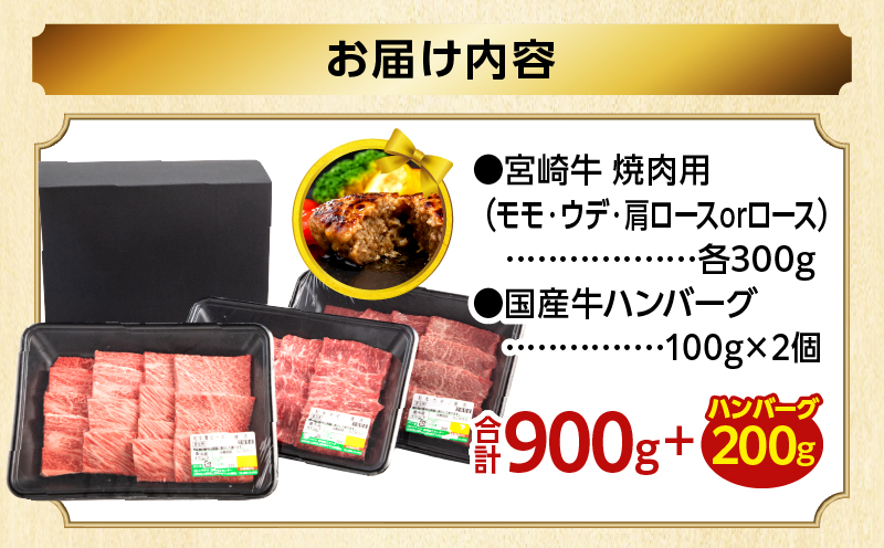 【期間・数量限定】畜産農家応援！宮崎牛 焼肉3種セット(肩ロースorロース・ウデ・モモ 各300g)・国産牛ハンバーグ100g×2個|牛肉 肉 お肉 牛 肉 精肉 焼肉用 焼肉 BBQ セット 詰め合