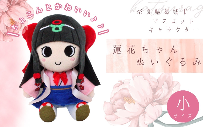 
            蓮花ちゃんぬいぐるみ　20cm（1体）【梱包をお選びいただけます♪】 ／ ゆるキャラ ご当地キャラ グッズ マスコット コレクション ぬいぐるみ 奈良県 葛城市【kckk005】
          