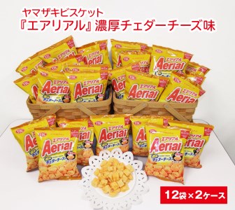 ヤマザキビスケット『エアリアル』濃厚チェダーチーズ味（12袋×2ケース）| お菓子 おかし チーズ _BY06