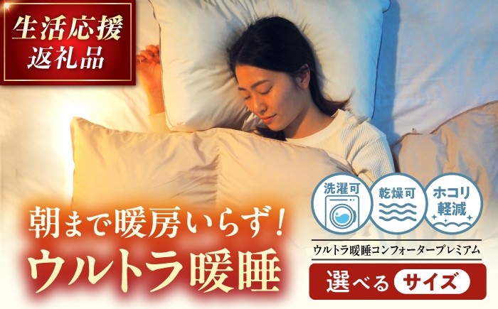 
                  布団【スピード発送】【選べるサイズ】【訳あり】布団 《 洗える 》ウルトラ暖睡 コンフォーター プレミアム 広島県福山市/イシケン株式会社 人工羽毛 羽毛布団 羽毛ふとん 掛けふとん 掛布団 洗える 寝具 アレルギー対策 丸洗い 洗濯可 睡眠 快眠 軽い 人気 おすすめ オススメ 定番 サステナブル 訳あり 訳アリ 国産 広島 福山 ふるさと納税 [BAAK063]
                