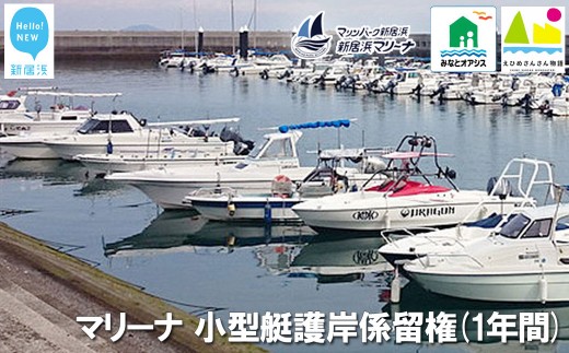 
                  新居浜マリーナ 小型艇護岸係留権 （一年間）
                