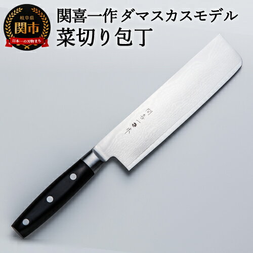 【ふるさと納税】関喜一作/ダマスカスモデル 菜切り包丁　～菜切 菜切包丁 野菜 野菜包丁 野菜用 H28-06