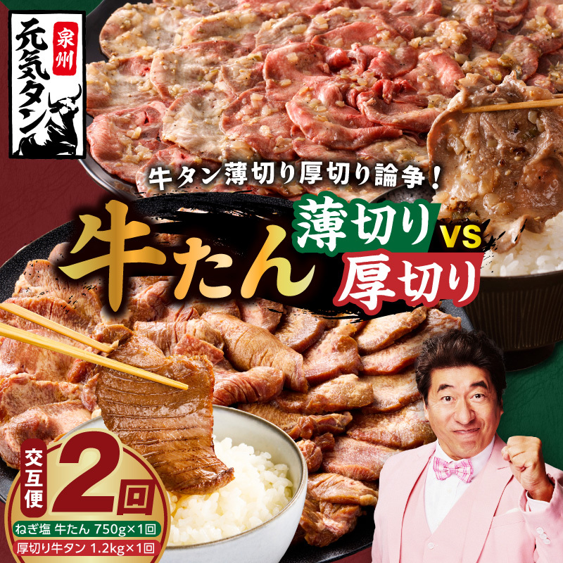 【定期便】牛タン薄切り厚切り交互便 全2回【牛タン 牛肉 焼肉用 薄切り 厚切り 焼肉 BBQ 訳あり サイズ不揃い 毎月配送コース】 099Z474