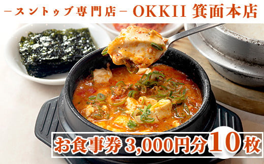 ＜新登場・選べる金額＞スントゥブ専門店 OKKII 箕面本店 (オッキー) お食事券(3,000円分×10枚)お食事券 スントゥブ スンドゥブ チゲ スープ 豆腐 旨味 旨辛 うま辛 グルメ 日本初 