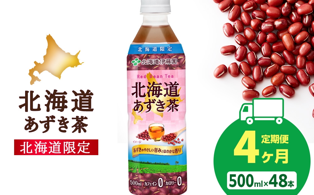 
                  【定期便4カ月】北海道あずき茶 500ml×48【北海道限定】
                