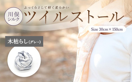 川俣シルクツイルストール 木枯し（グレー） FAF-0259