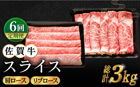 【全6回定期便】佐賀牛 スライス 500g [HBH086] 佐賀牛 スライス 定期便