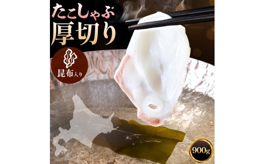 タコしゃぶ 厚切りスライス 昆布入り 計900g(150g×6パック) 石崎水産《90日以内に出荷予定(土日祝除く)》蛸 スライス たこしゃぶ お刺身 だし つまみ 弾力 だし 小分け 北海道 日高町【配送不可地域：離島】