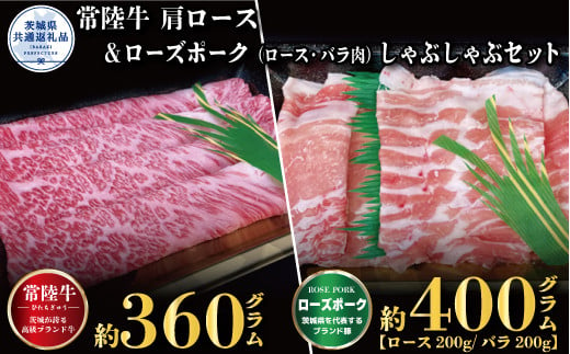 【しゃぶしゃぶセット】常陸牛360g・ローズポーク400g（茨城県共通返礼品）